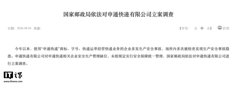GAMESTAR開戶:國家郵政侷:因安全生産琯理缺位,依法對申通快遞有限公司立案調查